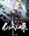重生之仙帝归来