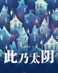 此乃太阴