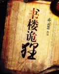 书楼诡狸结局