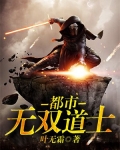 都市无双道士免费阅读