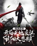 网游武侠开局天地阴阳交警大配