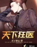 天下狂医