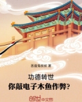 功德转世，你敲电子木鱼作弊？