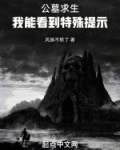 公墓求生：我能看到特殊提示