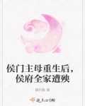 侯门主母重生后,侯府全家遭殃(肆月桃)