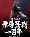 绝世剑圣：开局签到一百年