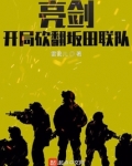 亮剑,开局砍翻坂田联队