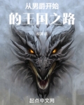 从男爵开始的王国之路八零