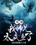 女帝:我师兄太咸鱼了