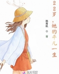 22岁，她的平凡一生