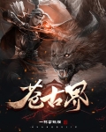 苍古界