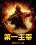 大主宰第一部叫什么