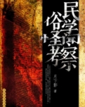 民俗学者