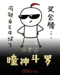斗罗之瞳神斗罗笔趣阁