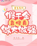 重生年代：假千金靠修真做大做强