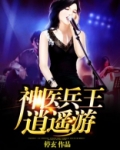 神医兵王逍遥游 小说