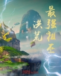 洪荒：最强祖巫