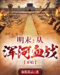 明末辽东之浑河血战及相关史料