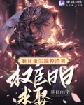 《嫡女重生权臣的掌心宠》章节目录