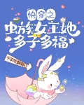 快穿：虫族女王她靠生崽躺赢