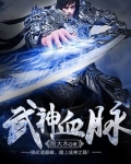 武神血脉好看吗