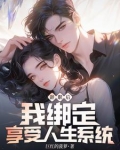 辞职后：我绑定享受人生系统