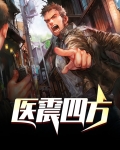 医震四方
