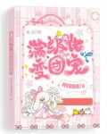 满级大佬变团宠