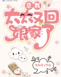 总裁，太太又回娘家了