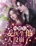 闪婚后,姜医生他人设崩了 锦楚一