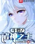 斗罗2:诸神之主