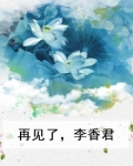 《再见李香兰》