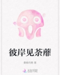 彼岸见荼蘼