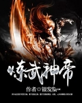 武炼神尊 小说