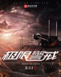 极限警戒百度云txt资源