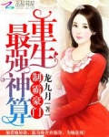 制霸豪门：重生最强神算