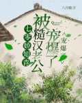 七零娇知青被糙汉老公宠爆了