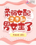 快穿：柔弱女配又干翻男女主了