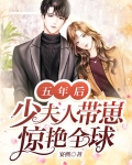 五年后，少夫人带崽惊艳全球