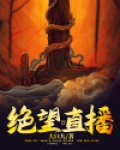 电视剧绝望