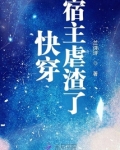 快穿宿主虐渣了