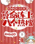 封神回归后我靠算命连上八个热搜笔趣阁