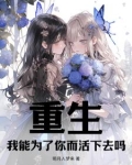 重生,养成白毛双子小萝莉