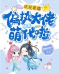 快穿直播:偏执大佬被我萌化啦