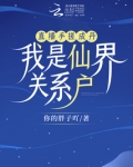 直播手搓成丹,我是仙界关系户 你的胖子吖