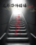 无尽恐怖楼梯