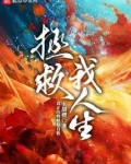 拿什么拯救自己的人生