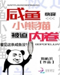 咸鱼快穿记