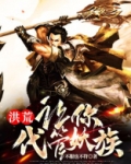 洪荒：让你代管妖族