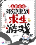 末世天灾，欢迎来到求生游戏